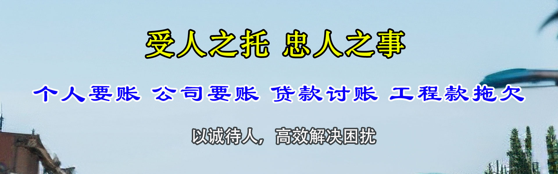 莆田讨账公司